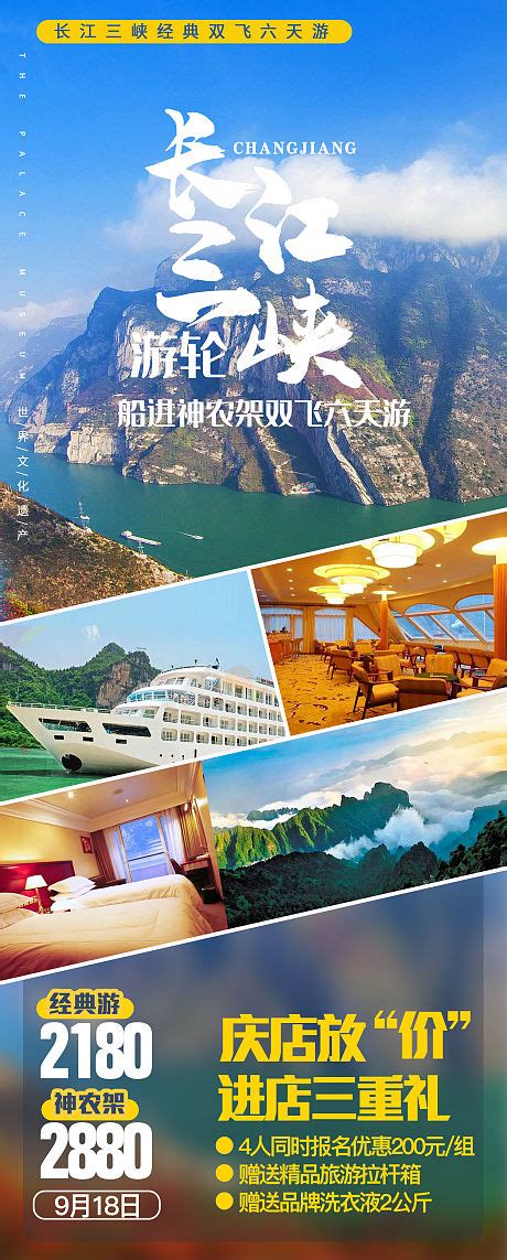 重庆三峡长江旅游海报PSD广告设计素材海报模板免费下载-享设计