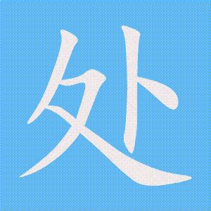 处的笔顺、笔画顺序_处字怎么写-汉语字典