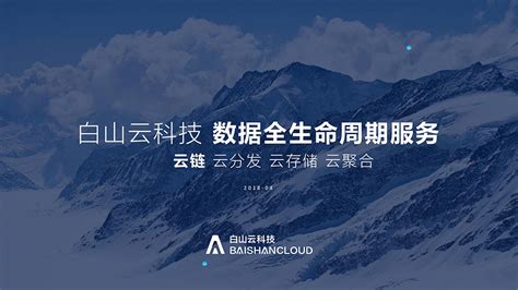 白山云科技_贵州白山云科技股份有限公司 - 快出海
