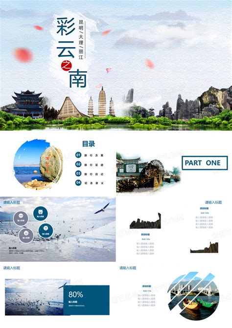 创意云南旅游宣传经典高端PPT模板下载_编号qjxrjwjq_熊猫办公