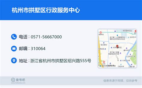 ☎️杭州市拱墅区行政服务中心：0571-56667000 | 查号吧 📞