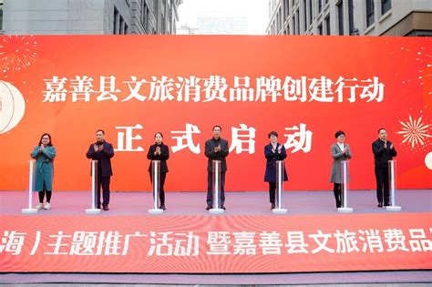 “我在嘉善过大年”（上海）主题推广活动暨嘉善县文旅消费品牌创建行动启动仪式在沪开启