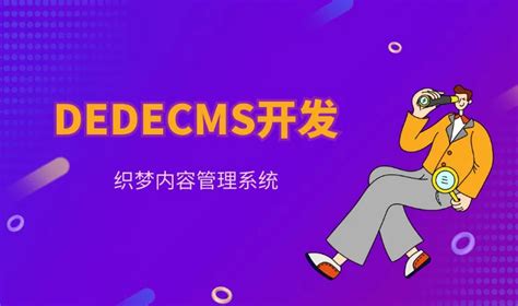 织梦cms建站系统下载-织梦cms官方免费下载[DedeCms]