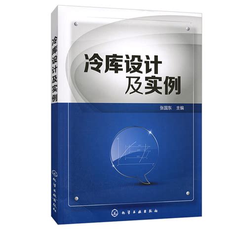 正版图书冷库设计及实例张国东冷库制冷工艺设计冷库给排水冷库技术工作人员参考培训教材教程建筑设计_虎窝淘