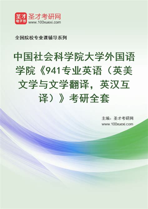 2025年中国社会科学院大学外国语学院《941专业英语（英美文学与文学翻译，英汉互译）》考研全套 _ 考试资源库