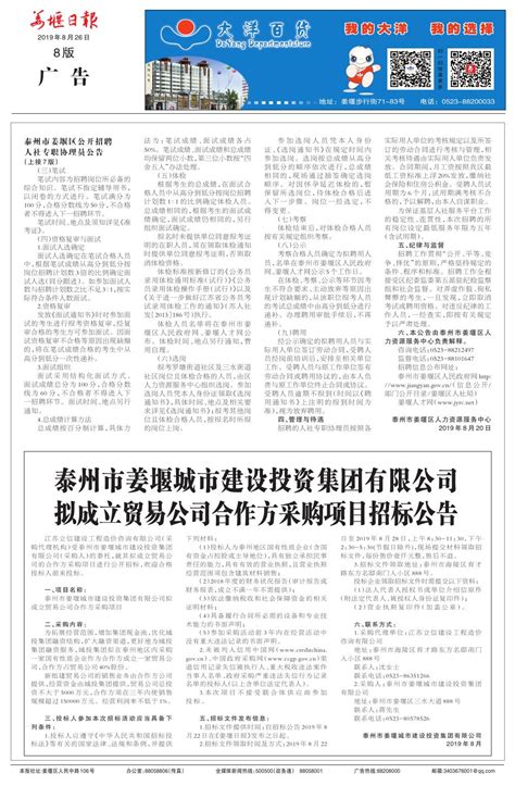 泰州市姜堰城市建设投资集团有限公司拟成立贸易公司合作方采购项目招标公告--姜堰日报