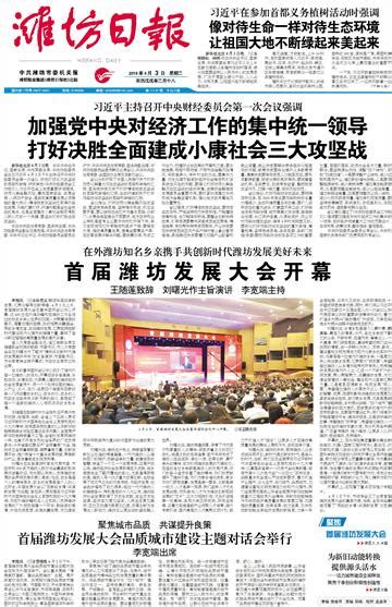 首届潍坊发展大会开幕--潍坊日报数字报刊