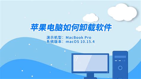 苹果Mac系统笔记本电脑卸载软件的方法 – 文创之家