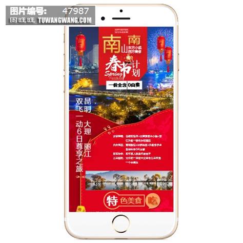 南山南春节旅游海报手机全屏朋友圈宣传长图模板下载 (编号：47987)_其他_旅游景点_图旺旺在线制图软件www.tuwangwang.com