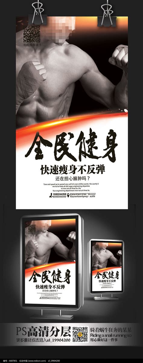 肌肉男健身海报设计图片_海报_编号6687851_红动中国