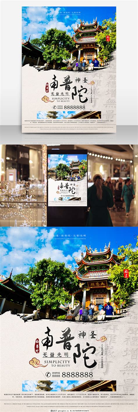 旅游旅行海报设计南普陀福建海报图片_商业海报_海报设计-图行天下素材网
