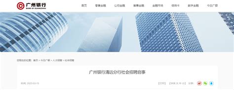 2023年广州银行广东清远分行社会招聘28人 报名时间12月31日截止