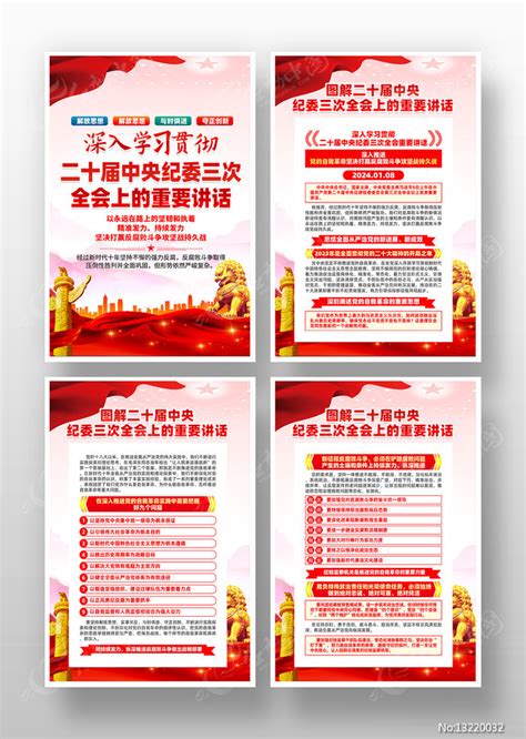 二十届中央纪委三次全会重要讲话挂画图片下载_红动中国
