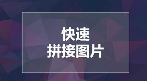 三张拼成一张图片