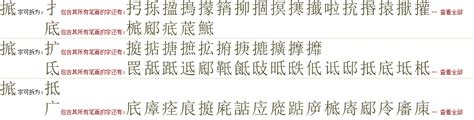 "掋" 的详细解释 汉语字典