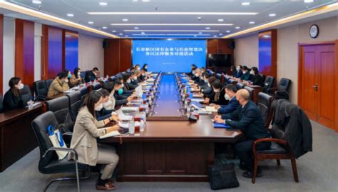 长春新区举办国有企业与法务区法律服务对接座谈-中国吉林网