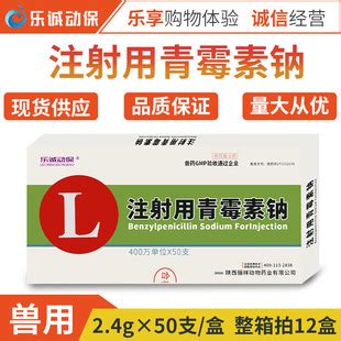 兽药兽用青霉素注射用400万单位青霉素钠猪牛羊宠物药50瓶/盒-阿里巴巴