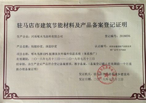 河北邯郸市节能产品登记证_市级证书_南阳银通节能建材高新技术开发有限公司