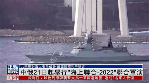 中国和俄罗斯21日起举行“海上联合-2022”联合军演_凤凰网视频_凤凰网