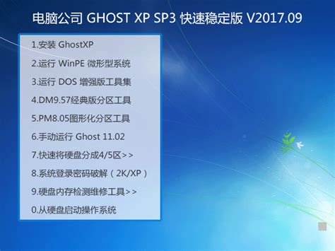 电脑公司 GHOST XP SP3 快速稳定版 V2017.09 下载 - 系统之家