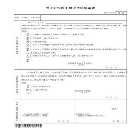 3.1.7,专业分包施工单位资格报审表_住宅小区_土木在线