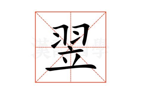 "翌" 的详细解释 汉语字典