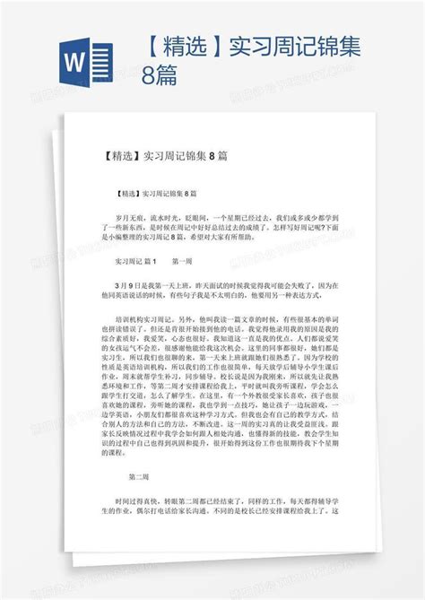 【精选】实习周记锦集8篇Word模板下载_熊猫办公