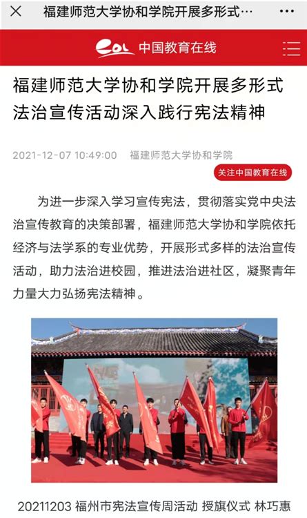 中国教育在线报道: 福建师范大学协和学院开展多形式法制宣传活动深入践行宪法精神