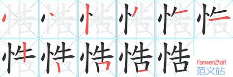 悎的笔顺_汉字悎的笔顺笔画 - 笔顺查询 - 范文站