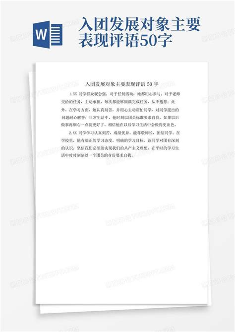 入团发展对象主要表现评语50字Word模板下载_编号qrkdzpje_熊猫办公