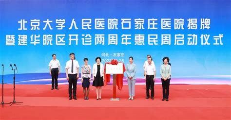 北京大学人民医院石家庄医院正式揭牌_北医新闻网
