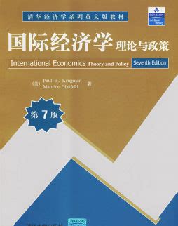 克鲁格曼《国际经济学：理论与政策》（第10版）教材（中国人民大学出版社）_凿光学习网