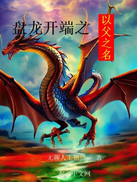 《盘龙开端之以父之名》小说在线阅读-起点中文网