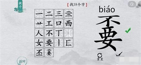 离谱的汉字嫑找18个字怎么过?嫑找18个字攻略-皮皮游戏网