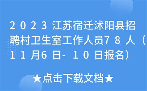 2023江苏宿迁沭阳县招聘村卫生室工作人员78人（11月6日-10日报名）