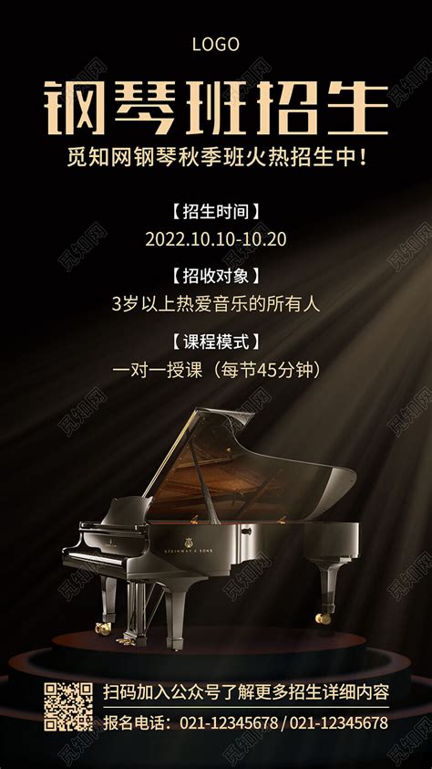 黑色简约钢琴招生手机文案海报图片下载 - 觅知网