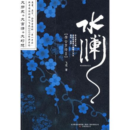 摩合罗传图片