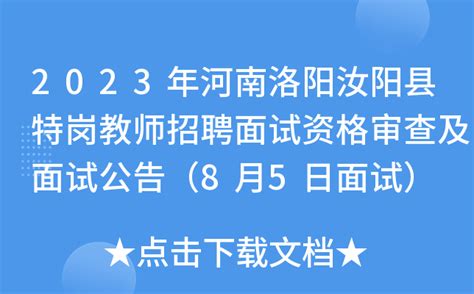 2023年河南洛阳汝阳县特岗教师招聘面试资格审查及面试公告（8月5日面试）