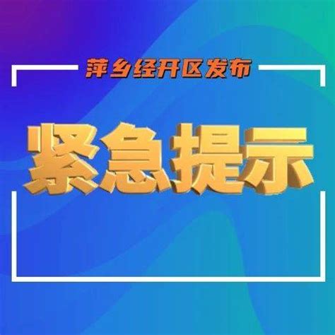 萍乡经济技术开发区新冠肺炎疫情紧急风险提示_经开区