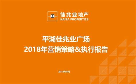 2018深圳平湖佳兆业广场策略报告【pdf】 - 房课堂