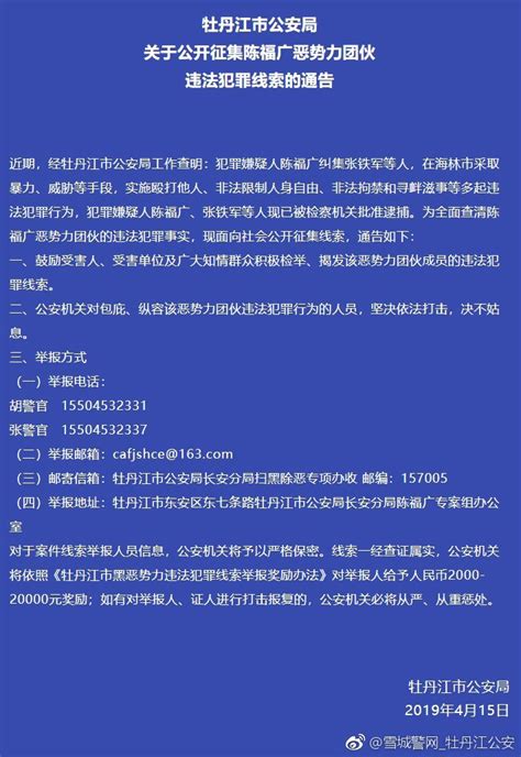 最高奖2万元 牡丹江警方征集陈福广恶势力团伙违法犯罪线索_黑龙江频道_凤凰网