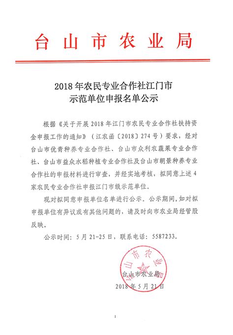 【公示】2018年农民专业合作社江门市示范单位申报名单公示