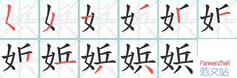 娦的笔顺_汉字娦的笔顺笔画 - 笔顺查询 - 范文站