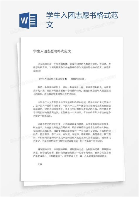 高中入团志愿书800字Word模板下载_熊猫办公