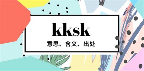 网络语kks是什么意思,kksk,kks是什么游戏_大山谷图库
