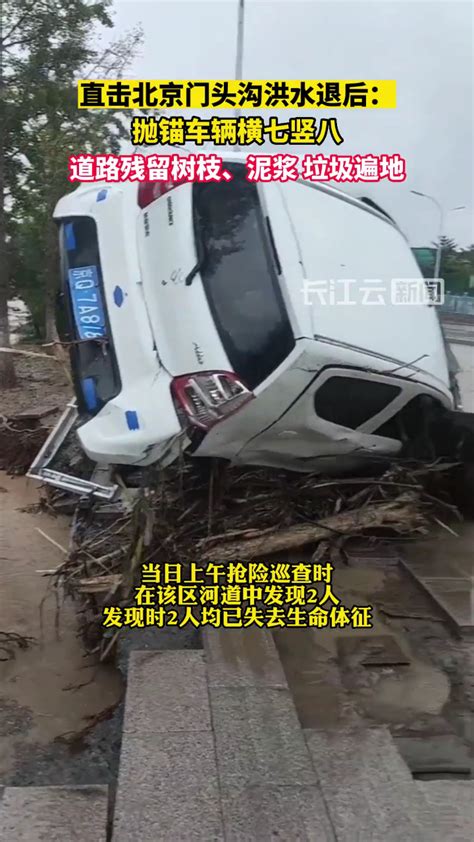 实拍洪水退后的北京门头沟城区：有车抛锚停留，道路泥泞垃圾遍地_腾讯视频