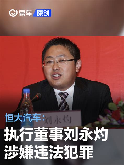 恒大汽车：执行董事刘永灼因涉嫌违法犯罪已被依法刑事拘留_易车