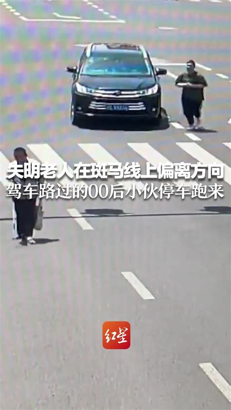 失明老人在斑马线上偏离方向 驾车路过的00后小伙停车跑来_凤凰网视频_凤凰网