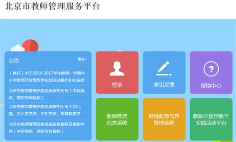 北京市教师管理信息系统服务平台入口teacher.bjedu.gov.cn_学参学习网