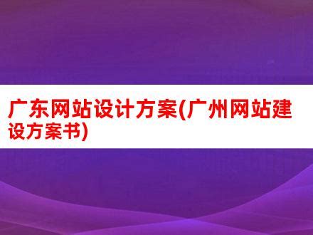 广州网站建设_广州做网站_企业网络推广_网站制作公司